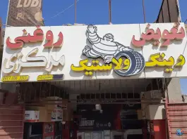 تعویض روغنی مرکزی هدایت قلعه شور اصفهان