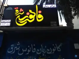 آموزشگاه زبان فانوس شرق، پادادشهر، اهواز