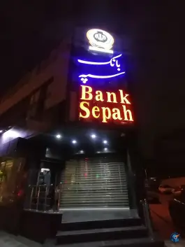 بانک سپه «آبشار» خواجو اصفهان
