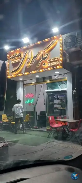عکس جگر سرای محمد و میثم، وردآورد، تهران 4