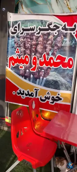 عکس جگر سرای محمد و میثم، وردآورد، تهران 6