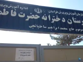 عکس های دبیرستان دخترانه فاطمة الزهرا، بلوار لادن، مشهد