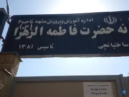 عکس دبیرستان دخترانه فاطمة الزهرا، بلوار لادن، مشهد 2