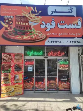 عکس فست فود کندر، نوده، مشهد 2