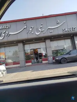 عکس قنادی جوانمردی، دباغ خانه، شیراز 3