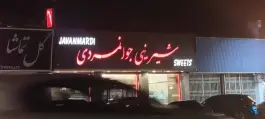 عکس قنادی جوانمردی، دباغ خانه، شیراز 4