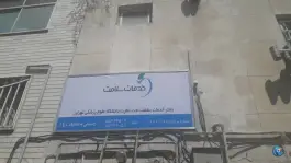 دفتر خدمات سلامت منطقه 11 محله آگاهی تهران
