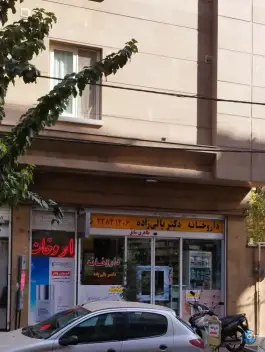 داروخانه دکتر بالی زاده «محله قبا» تهران