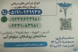 عکس ساختمان پزشکان نیلوفر آبی «محله نقویه» مشهد 3