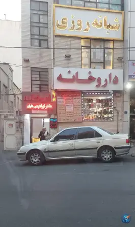 داروخانه دکتر ابراهیمی داران، یوسف آباد، تهران