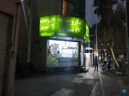 داروخانه 17 شهریور، محله مظاهری، تهران