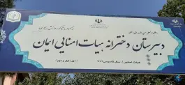 عکس دبیرستان دخترانه هیات امنایی دوره اول و دوم ایمان، فکوری، تهران 2