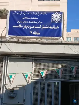 خانه مشارکت مردم در سلامت، حکیمیه، تهران