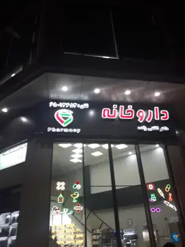 عکس های داروخانه دکتر الفتی زاده، هفده شهریور، تهران