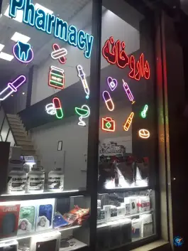 عکس داروخانه دکتر الفتی زاده، هفده شهریور، تهران 2