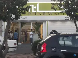 عکس داروخانه دکتر پریسا خداداد، محله فلسطین، تهران 2
