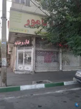 داروخانه نامور، محله هاشم آباد، تهران