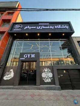 عکس باشگاه بدنسازی سیام، تهران پارس، تهران 3