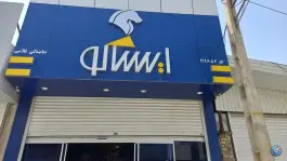 عکس ایساکو غلامی؛ فروشگاه لوازم یدکی خودرو در چمران غربی قم 5