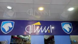 عکس ایساکو غلامی؛ فروشگاه لوازم یدکی خودرو در چمران غربی قم 7