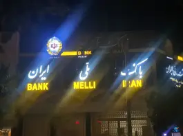 عکس بانک ملی چهارراه آپادانا قدوسی اصفهان 2