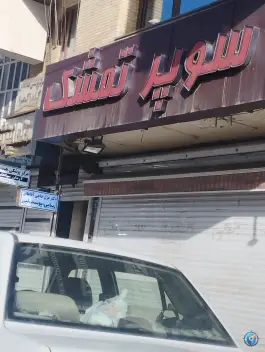 سوپر مارکت تمشک محله مارنان اصفهان