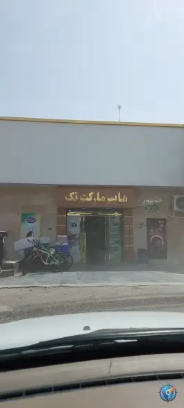 هایپر مارکت تک، شهرک صنعتی شکوهیه، قم