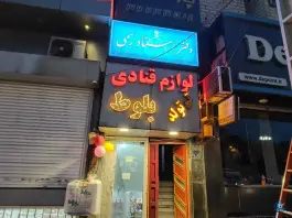 دفتر اسناد رسمی 369 کرج، یاسمن، کرج