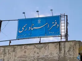 عکس دفتر اسناد رسمی 369 کرج، یاسمن، کرج 2