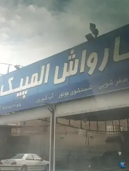کارواش المپیک، علی آباد سعدگان، قم