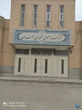 کتابخانه عمومی شهدای رهنان اصفهان