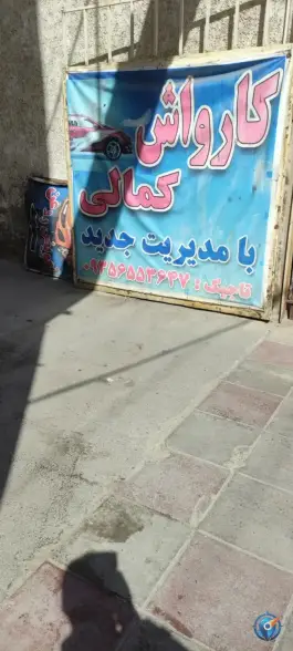 اتوسرویس و کارواش کمالی، خرمدشت، کرج
