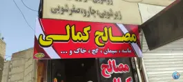 عکس اتوسرویس و کارواش کمالی، خرمدشت، کرج 3