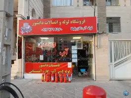 تاسیسات و لوله کشی آب و گاز دانشور، گرمدره، کرج