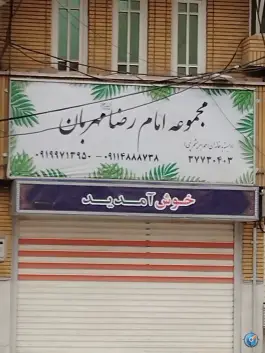 تالار پذیرایی امام رضا «ع» هنرستان قم