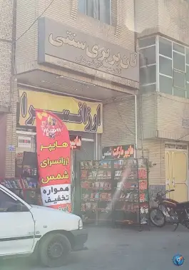 عکس نانوایی بربری محله مارچین اصفهان 2