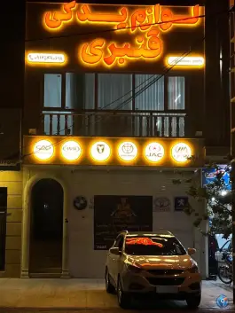 لوازم یدکی قنبری، شاد قلی، قم