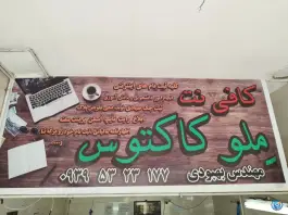 عکس کافی نت کاکتوس، محله ارزنان زینبیه، اصفهان 2