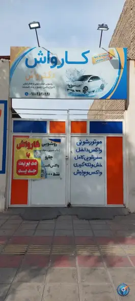 کارواش دکترواش «کلهری» قم