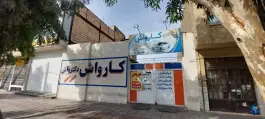 عکس کارواش دکترواش «کلهری» قم 2