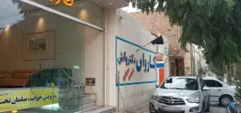 عکس کارواش دکترواش «کلهری» قم 3