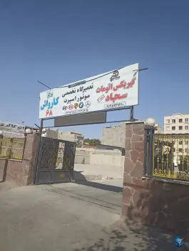 کارواش و کلینیک خودرویی ایران 68، بلوار گلزار غربی، کرج