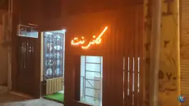 کافی نت اکسیر، محله بازوگاه، اصفهان
