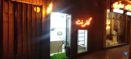 عکس کافی نت اکسیر، محله بازوگاه، اصفهان 2
