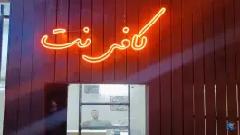 عکس کافی نت اکسیر، محله بازوگاه، اصفهان 3