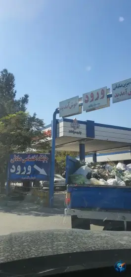 پمپ بنزین امین آباد اصفهان
