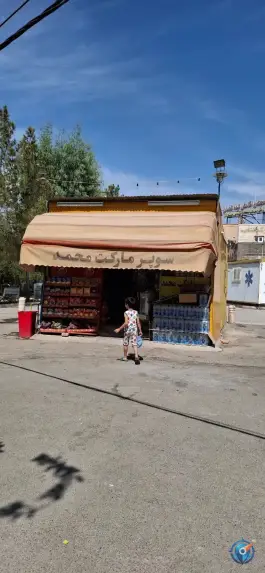 سوپر مارکت محمد - جمکران، قم