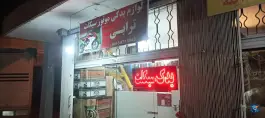 لوازم یدکی موتور سیکلت ترابی «یدک سیکلت» رکن الدوله شرقی اصفهان