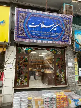 عکس سلامتکده سفیر سلامت، فاز ۴ مهرشهر کرج 2