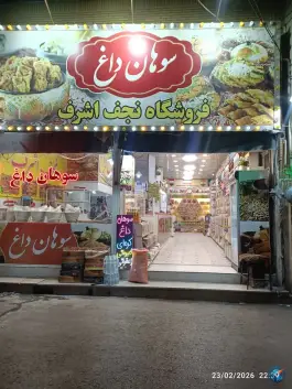 سوهان پزی شبانه روزی نجف اشرف، قم نو، قم